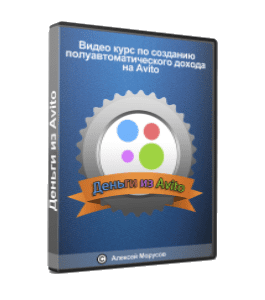 Видеокурс Деньги из Avito (Алексей Морусов, Glopart)