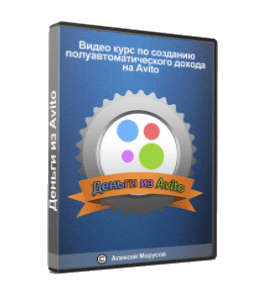 Видеокурс Деньги из Avito (Алексей Морусов, Glopart)