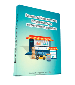 Видеокурс Как начать бизнес в интернете. Создание интернет-магазина по системе дропшиппинг (Алексей Морусов, Glopart)
