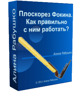 Бесплатный видеоурок Плоскорез Фокина. Как правильно с ним работать (Николай Рабушко)