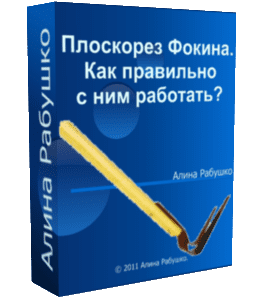 Бесплатный видеоурок Плоскорез Фокина. Как правильно с ним работать (Николай Рабушко)