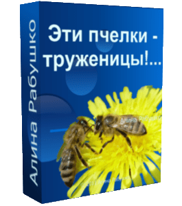 Бесплатный видеоурок Эти пчелки - труженицы (Николай Рабушко)