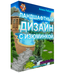 Видеокурс Ландшафтный дизайн с изюминкой (Алина Рабушко)