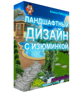 Видеокурс Ландшафтный дизайн с изюминкой (Алина Рабушко)