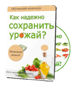 Видеокурс Как надежно сохранить урожай (Николай Рабушко)