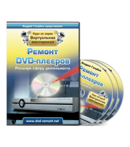 Видеокурс Ремонт DVD Своими Руками (Андрей Голубев)