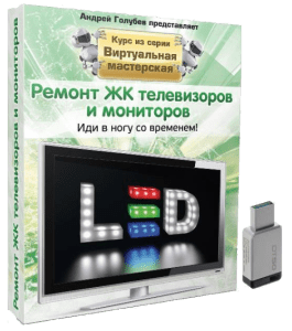 Видеокурс Ремонт ЖК телевизоров и мониторов (Андрей Голубев)