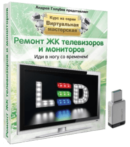 Видеокурс Ремонт ЖК телевизоров и мониторов (Андрей Голубев)