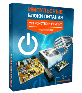 Видеокурс Импульсные блоки питания (Андрей Голубев)