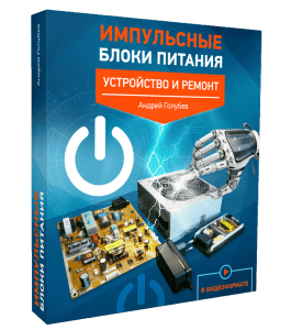 Видеокурс Импульсные блоки питания (Андрей Голубев)