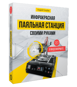 Видеокурс Инфракрасная паяльная станция своими руками (Андрей Голубев)