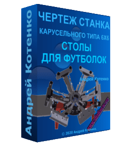 Видеокурс Схема сборки карусельного станка 6Х2 со столами для футболок (Андрей Котенко)