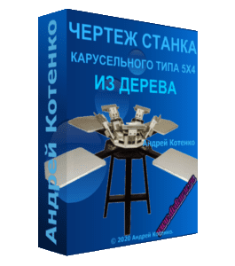 Чек-лист Чертежи карусельного станка 5Х4 изготовленного из дерева (Андрей Котенко)