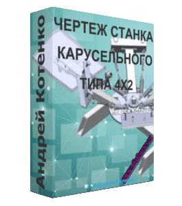 Чек-лист Схема сборки карусельного станка 4Х2 (Андрей Котенко)