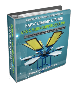 Видеокурс Сборка карусельного станка 6Х6 с микроприводками (Андрей Котенко)