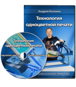 Видеокурс Технология одноцветной печати (Андрей Котенко)
