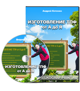 Видеокурс Изготовление трафаретной печатной формы от А до Я (Андрей Котенко)