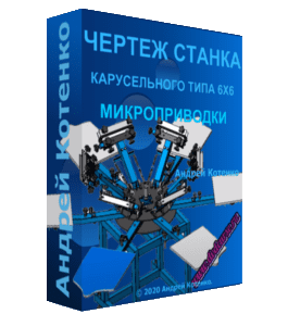 Чек-лист Чертеж станка карусельного типа 6х6 с микроприводками (59 чертежей) (Андрей Котенко)