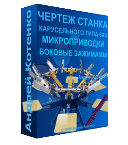 Чек-лист Чертеж станка карусельного типа 6х6 с микроприводками и боковыми зажимами рам (113 чертежей) (Андрей Котенко)