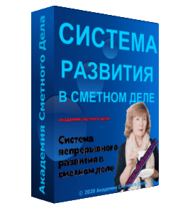 Бесплатный видеокурс Система непрерывного развития в сметном деле (Фирая Валиева, Академия Сметного Дела)
