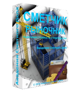 Бесплатный видеокурс Сметчик - Рыночник (Алла Мунирова, Академия Сметного Дела)