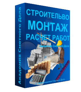 Бесплатный видеокурс Фундаментальные знания по расчету объемов работ (Алсу Наумова, Академия Сметного Дела)