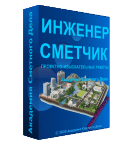Бесплатный видеокурс Инженер - Сметчик по проектно-изыскательным работам (Маргарита Туренская, Академия Сметного Дела)