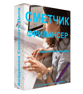 Видеокурс Сметчик - Фрилансер (Айрат Валиев, Академия Сметного Дела)