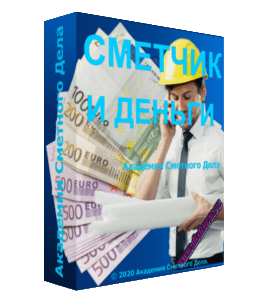 Видеокурс Сметчик и Деньги (Руслан Валиев, Айрат Валиев, Фирая Валиева, Академия Сметного Дела)
