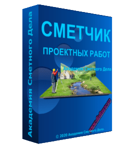 Видеокурс Сметчик по составлению смет на проектные работы (Маргарита Туренская, Академия Сметного Дела)