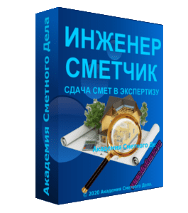 Видеокурс Инженер - Сметчик по подготовке и сдачи смет в экспертизу (Инна Митрофанова, Фирая Валиева, Академия Сметного Дела)
