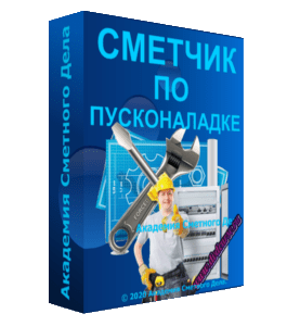Видеокурс Сметчик по пусконаладке (Фирая Валиева, Академия Сметного Дела)