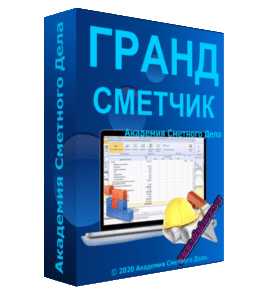 Видеокурс Гранд - Сметчик (Гулира Галиуллина, Академия Сметного Дела)