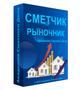 Видеокурс Сметчик - Рыночник (Алла Мунирова, Академия Сметного Дела)