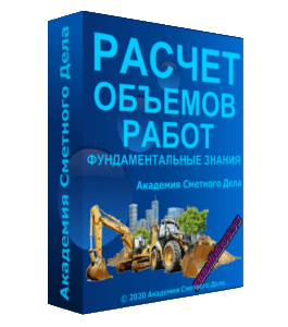 Видеокурс Фундаментальные знания по расчету объемов работ (Алсу Наумова, Академия Сметного Дела)