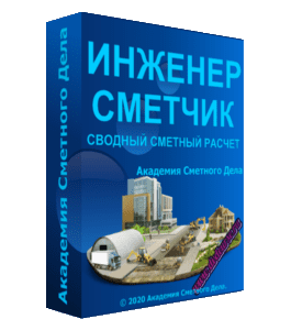 Видеокурс Инженер - Сметчик по сводному сметному расчету (Инна Митрофанова, Академия Сметного Дела)