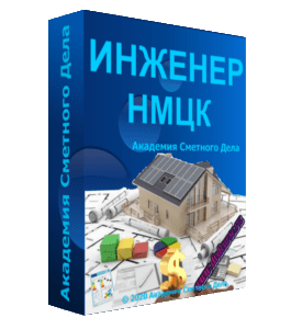 Видеокурс Сметчик по НМЦК (Ирина Высоцкая, Академия Сметного Дела)