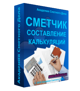 Видеокурс Сметчик по составлению калькуляций (Алсу Наумова, Академия Сметного Дела)