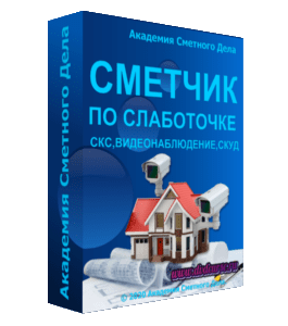 Видеокурс Сметчик по слаботочке (СКС, видеонаблюдение, СКУД) (Алсу Наумова, Академия Сметного Дела)