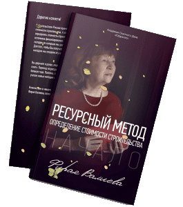 Книга Ресурсный метод (Фирая Валиева, Академия Сметного Дела)