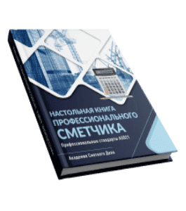 Книга Настольная книга профессионального сметчика (Фирая Валиева, Айрат Валиев, Академия Сметного Дела)