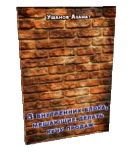 Бесплатный видеокурс 3 внутренних блока, мешающие делать кучу продаж (Азамат Ушанов)