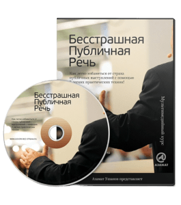 Видеокурс Бесстрашная публичная речь (Азамат Ушанов)