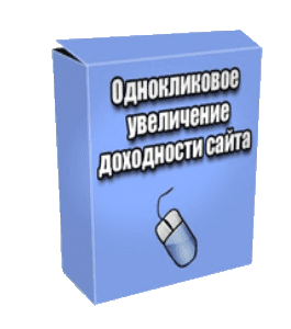 Бесплатный видеокурс Однокликовое увеличение доходности сайта (Азамат Ушанов)