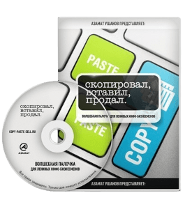 Видеокурс Скопировал, вставил, продал (Азамат Ушанов)