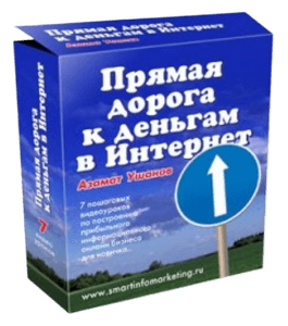Бесплатный видеокурс Прямая дорога к деньгам в Интернет (Азамат Ушанов)