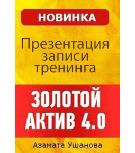 Тренинг Золотой актив 4 (Азамат Ушанов)