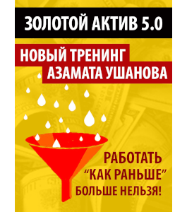 Тренинг Золотой Актив 5.0 (Азамат Ушанов)