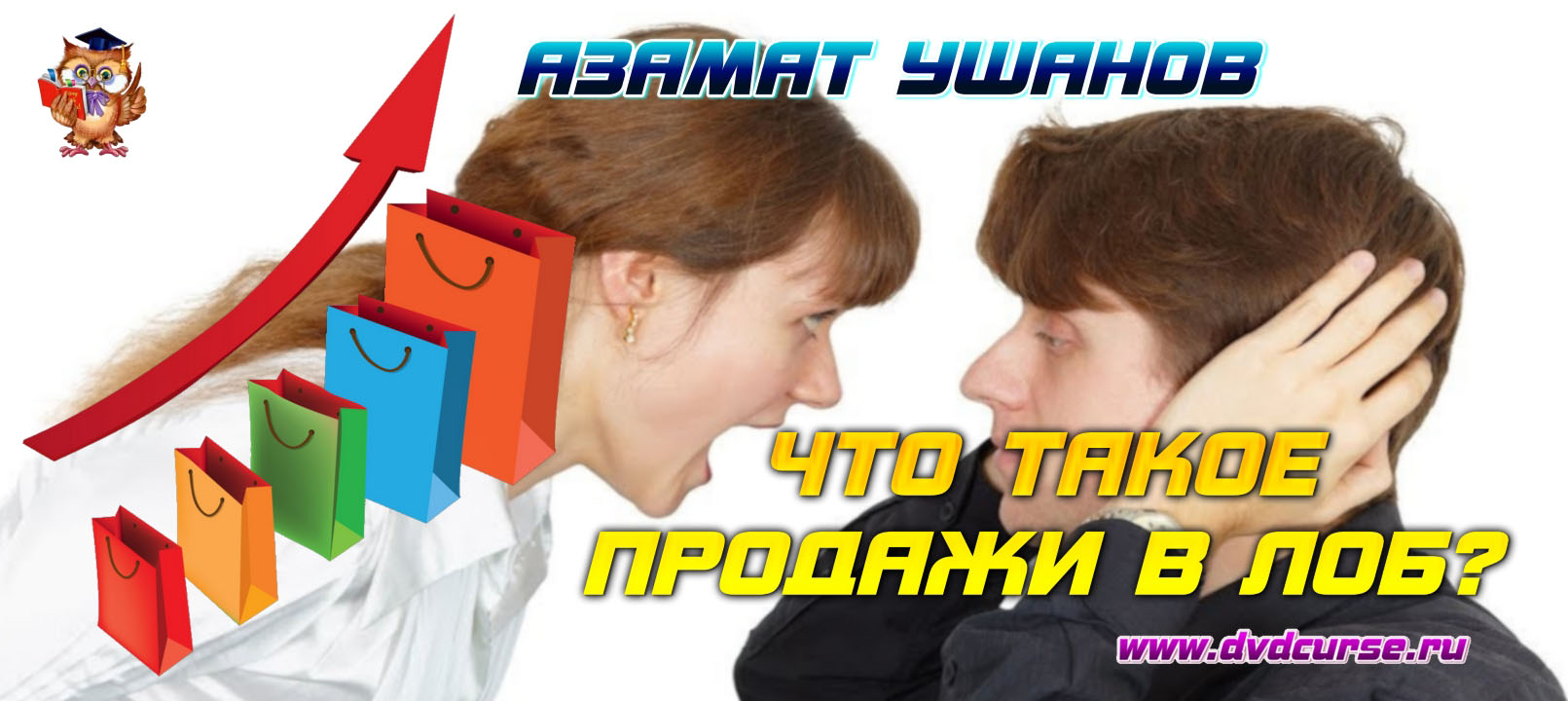 Мини-курс Продажи в лоб 3.0. (Азамат Ушанов, Василий Кашеваров)