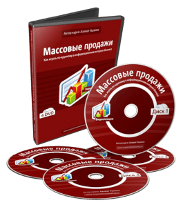 Видеокурс Массовые продажи (Азамат Ушанов)